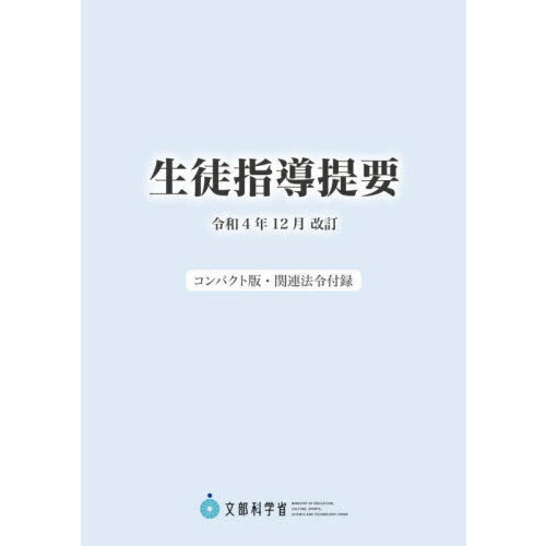 生徒指導提要 令和４年１２月改訂 コンパクト版・関連法令付録 通販 ...