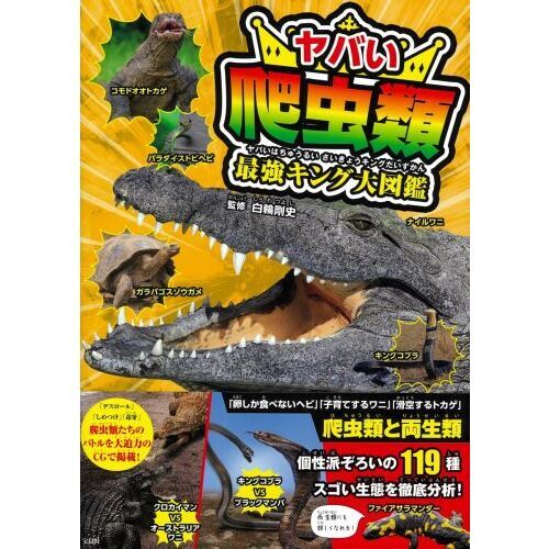 ヤバい爬虫類最強キング大図鑑 通販｜セブンネットショッピング