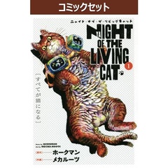 ニャイト・オブ・ザ・リビングキャット　１～７巻セット