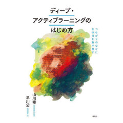 ディープ・アクティブラーニングのはじめ方　つながりのなかに主体性を取り戻す