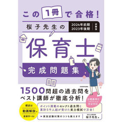 この１冊で合格！桜子先生の保育士完成問題集　２０２４年前期・２０２３年後期試験版