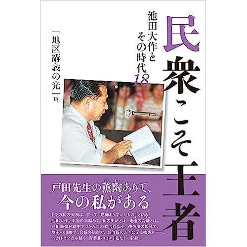 民衆こそ王者 池田大作とその時代 １８ 「地区講義の光」篇 通販