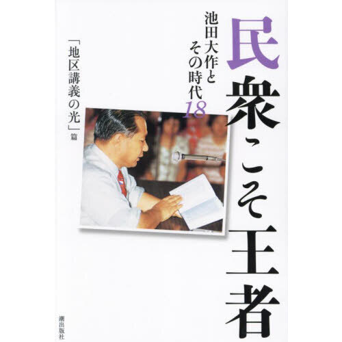 民衆こそ王者 池田大作とその時代 １８ 「地区講義の光」篇 通販