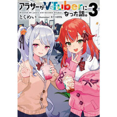アラサーがＶＴｕｂｅｒになった話。　３