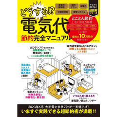 どうする！？電気代節約完全マニュアル