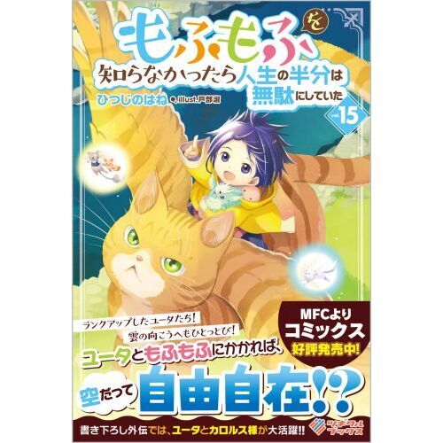もふもふを知らなかったら人生の半分は無駄にしていた 15 通販