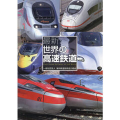 最新世界の高速鉄道