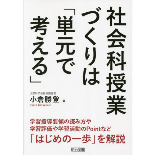 社会科授業づくりは「単元で考える」