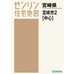 Ａ４　宮崎県　宮崎市　２　中心