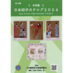 日本切手カタログ　２０２４令和版
