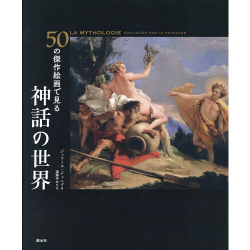 ５０の傑作絵画で見る神話の世界（単行本）
