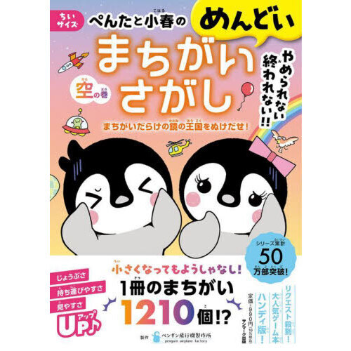 ぺんたと小春のめんどいまちがいさがし ちいサイズ 空の巻 まちがい