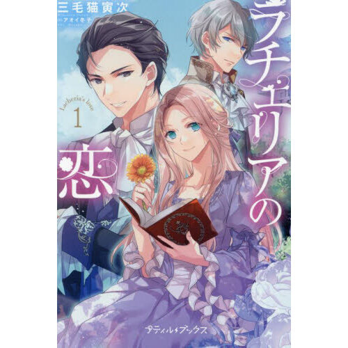 ラチェリアの恋 1 通販｜セブンネットショッピング