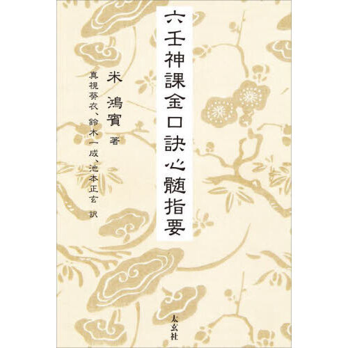 六壬神課金口訣心髄指要 六壬神課金口訣心髄指要 通販｜セブンネットショッピング
