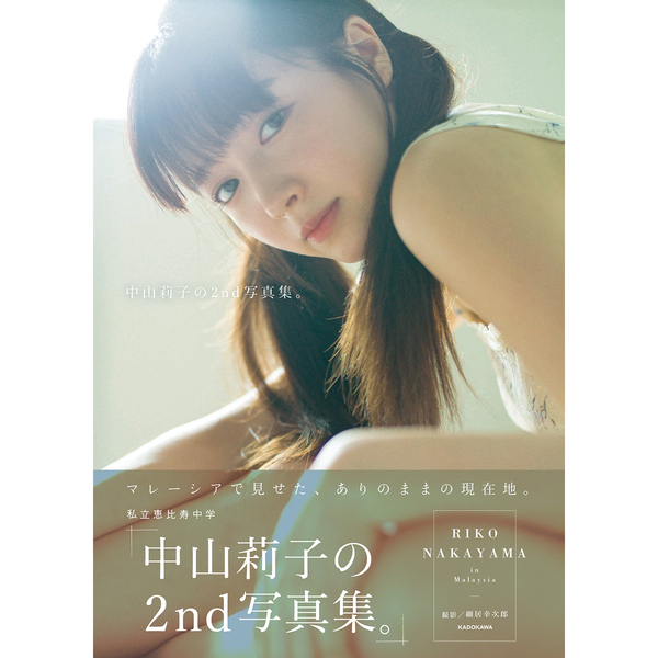 中山莉子の2nd写真集。【セブンネット限定特典：生写真（Ｌ版）１枚付き】