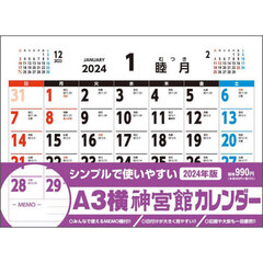 ’２４　Ａ３横神宮館カレンダー