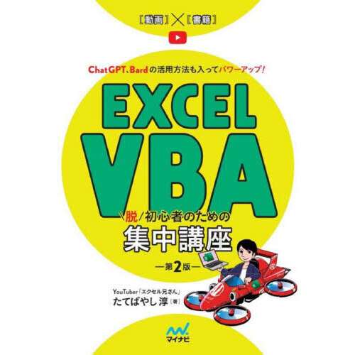 Ｅｘｃｅｌ ＶＢＡ脱初心者のための集中講座 ＣｈａｔＧＰＴ、Ｂａｒｄ