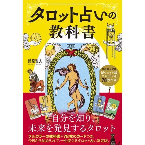 タロット占いの教科書 新ウェイト版フルデッキ78枚つき 通販｜セブン