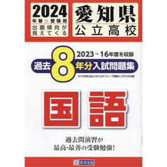 ’２４　愛知県公立高校過去８年分入　国語