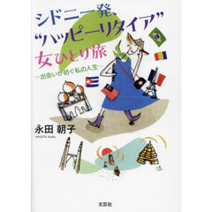 シドニー発、“ハッピーリタイア”女ひとり旅　出会いが紡ぐ私の人生