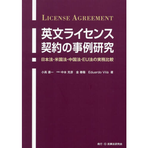 英文ライセンス契約の事例研究　日本法・米国法・中国法・ＥＵ法の実務比較