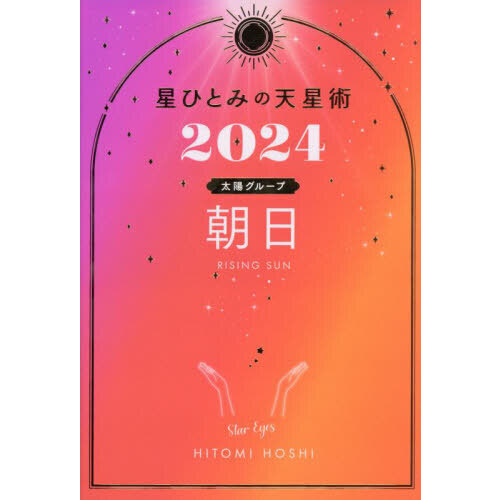 美品】星ひとみの天星術 なるし