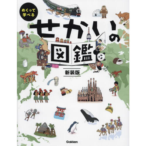 自然の一生図鑑 あらゆるものの“ライフサイクル”を知って地球環境を