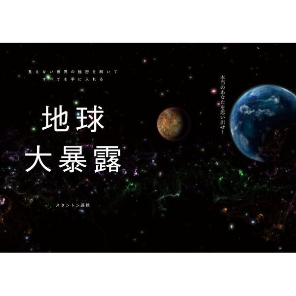 地球大暴露 見えない世界の秘密を解いてすべてを手に入れる