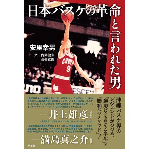 日本バスケの革命と言われた男 通販｜セブンネットショッピング