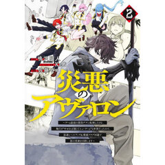 災悪のアヴァロン　ゲーム最弱の悪役デブに転移したけど、俺だけ“やせれば強くてニューゲーム”な世界だったので、最速レベルアップ＆破滅フラグ回避で影の英雄を目指します　２