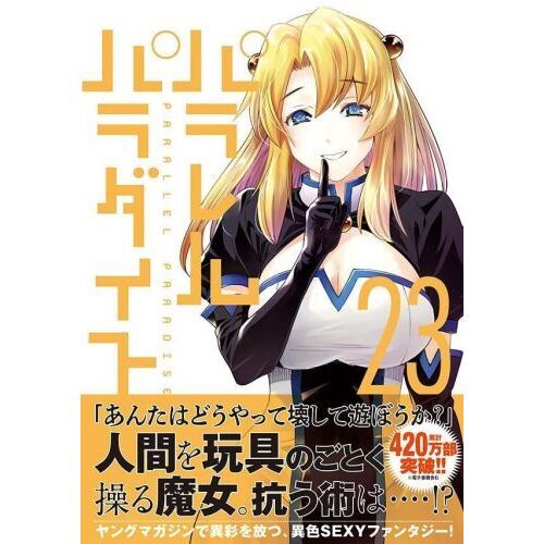 パラレルパラダイス 23 通販|セブンネットショッピング パラレルパラダイス 23 通販|セブンネットショッピング