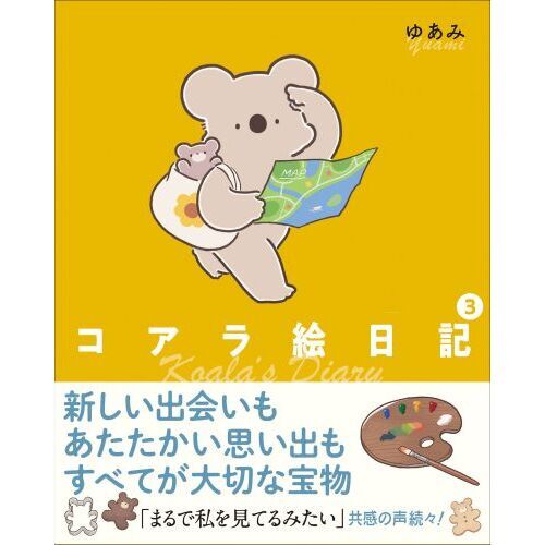 コアラ絵日記 3 通販｜セブンネットショッピング