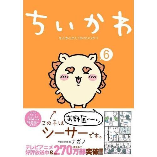 ちいかわ なんか小さくてかわいいやつ ６ 通販｜セブンネットショッピング