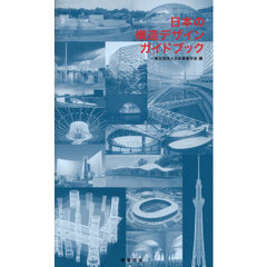 日本の構造デザインガイドブック