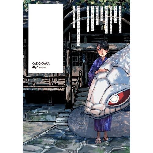 大蛇に嫁いだ娘 5 通販｜セブンネットショッピング