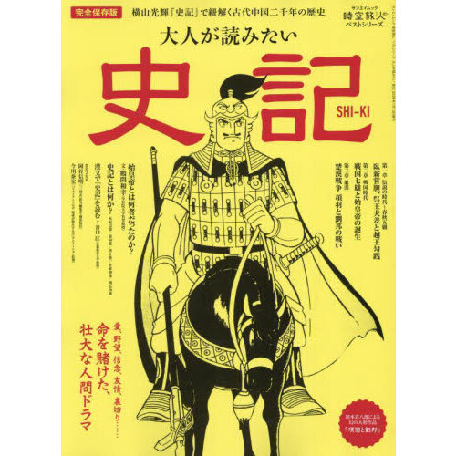 大人が読みたい史記 完全保存版 横山光輝『史記』で紐解く古代中国二千