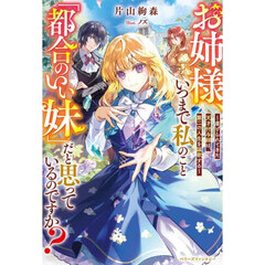 お姉様、いつまで私のこと「都合のいい妹」だと思っているのですか？　虐げられてきた天才付与師は、第二の人生を謳歌する