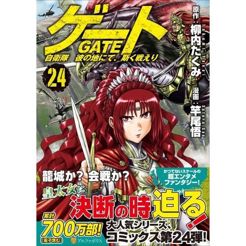 【セール中‼️】GATE ゲート 自衛隊彼の地にて斯く戦えり 24巻セット ゲート 自衛隊彼の地にて、斯く戦えり 24 通販｜セブンネット