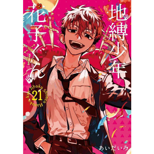 新品 初版 黄色い 地縛少年花子くん 16巻 17巻 あいだいろ 漫画本