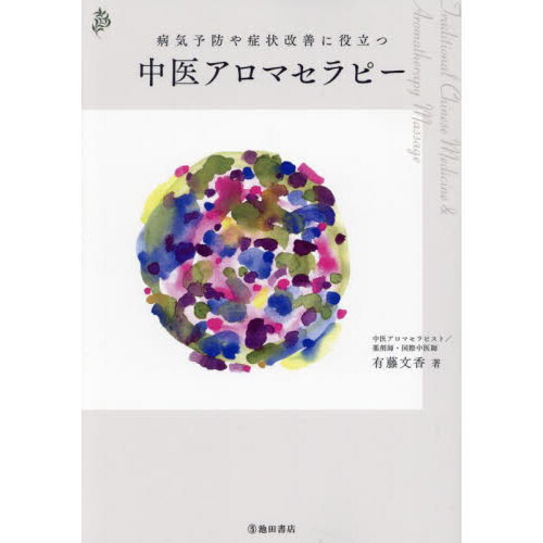 中医アロマセラピー 病気予防や症状改善に役立つ 症例＆体質別実践