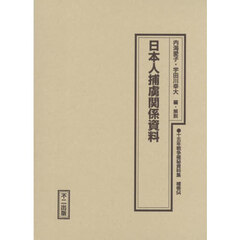 十五年戦争極秘資料集　補巻５４　復刻　日本人捕虜関係資料