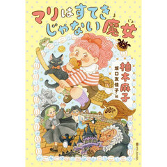 マリはすてきじゃない魔女
