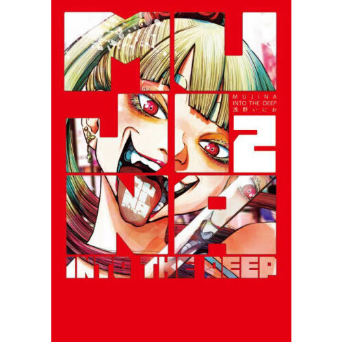 MUJINA INTO THE DEEP 全巻 スペリオール 抽プレ サングラス MUJINA INTO THE DEEP 全巻 スペリオール 抽プレ サングラスの