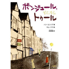 ボンジュール，トゥール