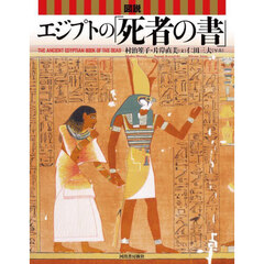 図説エジプトの「死者の書」　新装版