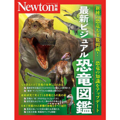 最新ビジュアル恐竜図鑑　新種の恐竜も多数掲載！恐竜の知識をアップデート