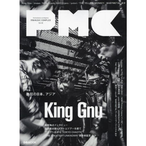 ぴあMUSIC COMPLEX(PMC) Vol.32（表紙King Gnu） 通販｜セブンネットショッピング