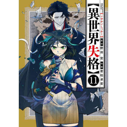 異世界失格(1-11巻)初版帯つき特典あり 本当に 安い本・雑誌・漫画 -