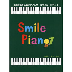 スマイル・ピアノ　１