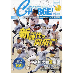 月刊高校野球チャージ　神奈川版　’２４夏